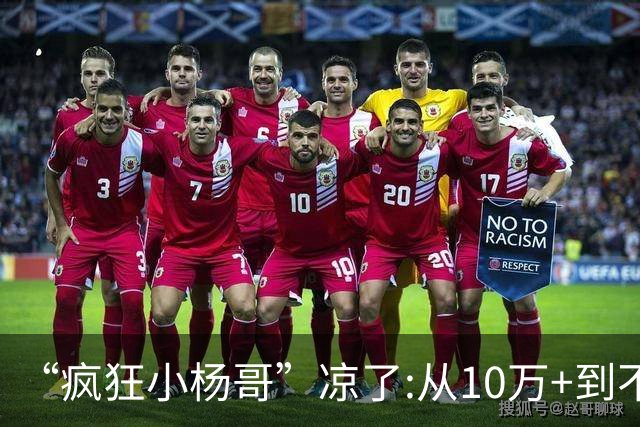 “疯狂小杨哥”凉了:从10万+到不足两千人