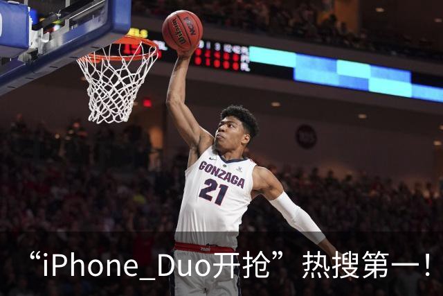 “iPhone Duo开抢”热搜第一！库存已“秒空”，苹果官网被挤崩