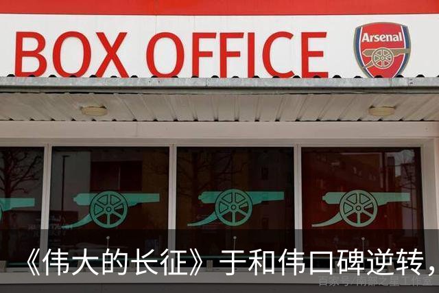 《伟大的长征》于和伟口碑逆转，演出神似效果，特型演员要失业了