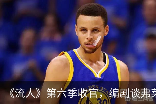 《流人》第六季收官，编剧谈弗莱特之死：读到时就哭了