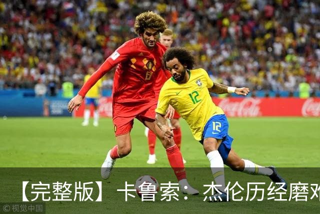 【完整版】卡鲁索：杰伦历经磨难又遭意外 我们心疼他也会陪着他
