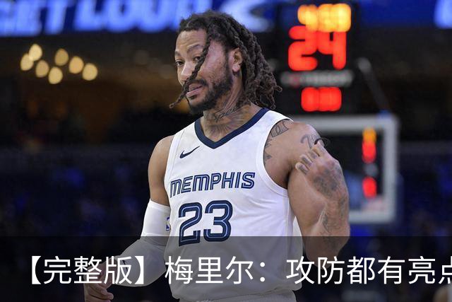 【完整版】梅里尔：攻防都有亮点要保证延续性 我的感觉越来越好