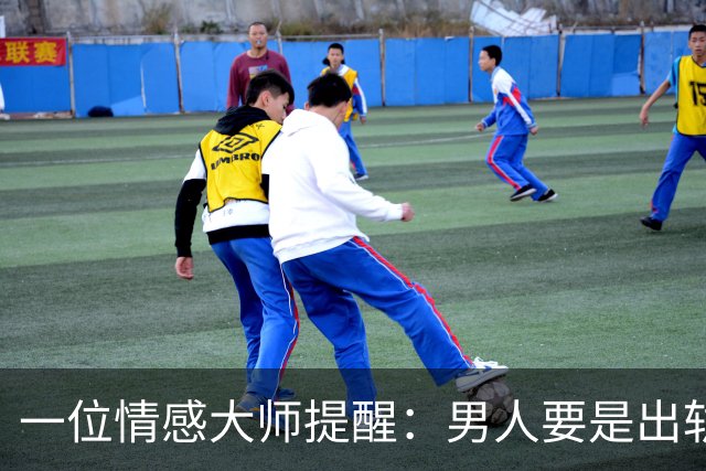一位情感大师提醒：男人要是出轨，和别的女人睡过了，就算不离婚
