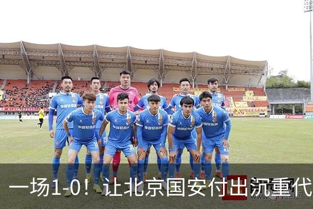 一场1-0！让北京国安付出沉重代价 头号球星疑赛季报销 足协杯争冠难了