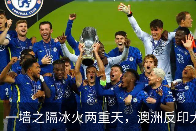 一墙之隔冰火两重天，澳洲反印大潮，给所有国家提了个醒
