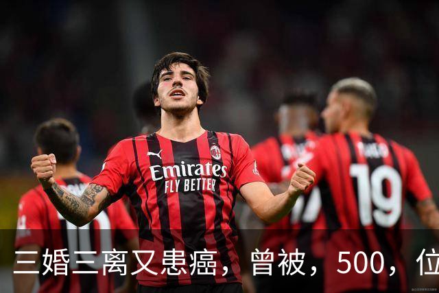 三婚三离又患癌，曾被，500，位导演联合封杀，如今，55，岁的她现状如何