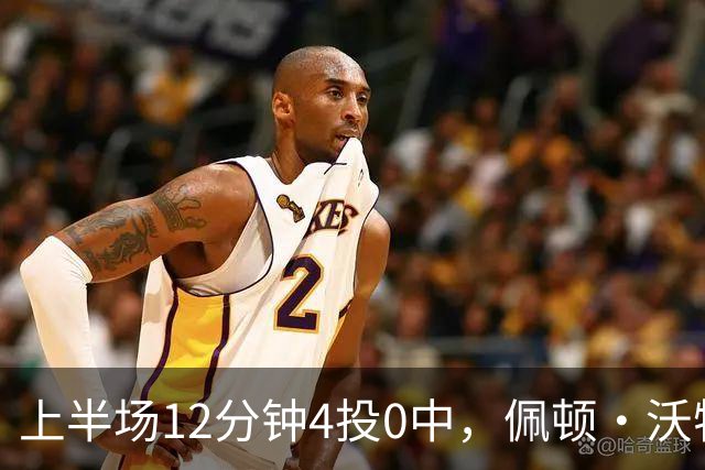上半场12分钟4投0中，佩顿·沃特森只靠3篮板2助攻撑场面