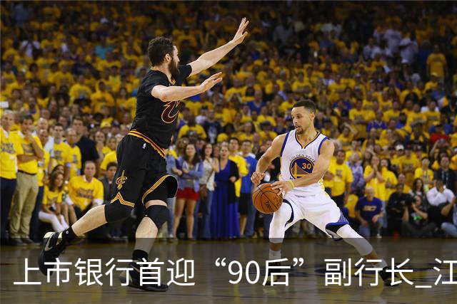 上市银行首迎“90后”副行长 江阴银行周晓堂有何来头？
