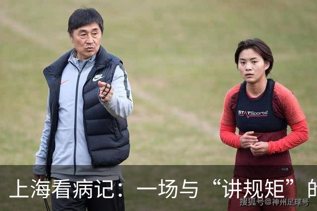 上海看病记：一场与“讲规矩”的温柔较量