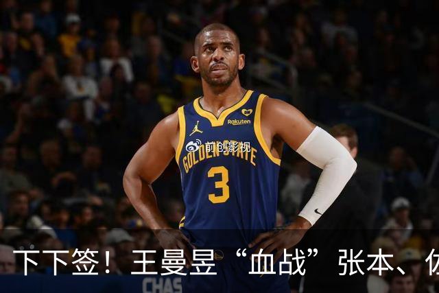 下下签！王曼昱“血战”张本、佐藤瞳，孙颖莎“躺赢”直通决赛？