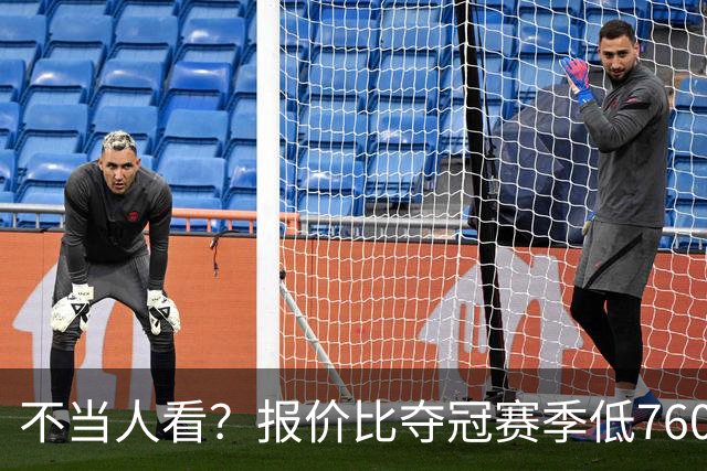 不当人看？报价比夺冠赛季低7600万美元！库里或迎第五冠