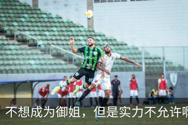 不想成为御姐，但是实力不允许啊