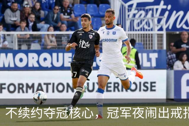 不续约夺冠核心，冠军夜闹出戒指乌龙，争议不断的尼克斯，能卫冕吗