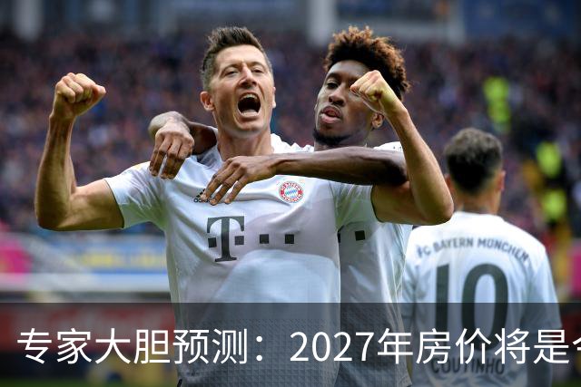 专家大胆预测：2027年房价将是今年的4-5倍，信号太强烈了！