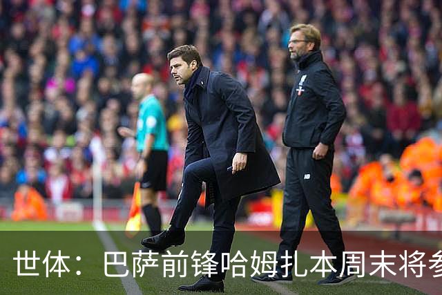 世体：巴萨前锋哈姆扎本周末将参加B队比赛 球队认为他需要多比赛