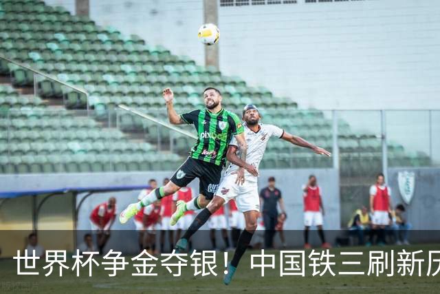世界杯争金夺银！中国铁三刷新历史最好成绩