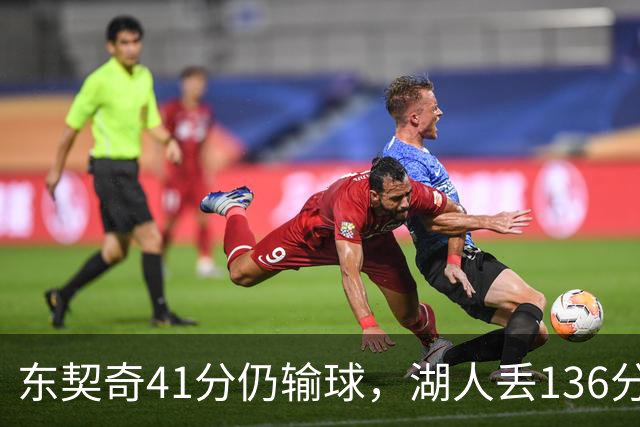 东契奇41分仍输球，湖人丢136分吞赛季首败