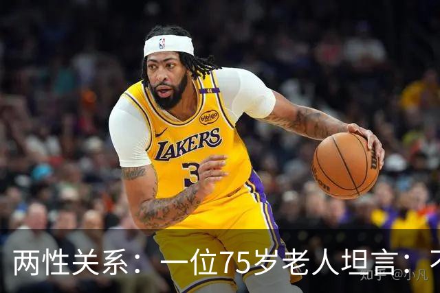 两性关系：一位75岁老人坦言：不管多大年龄的夫妻，最好一起同居