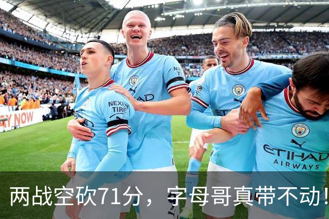 两战空砍71分，字母哥真带不动！83分先生4分六犯，克莱三分11中2
