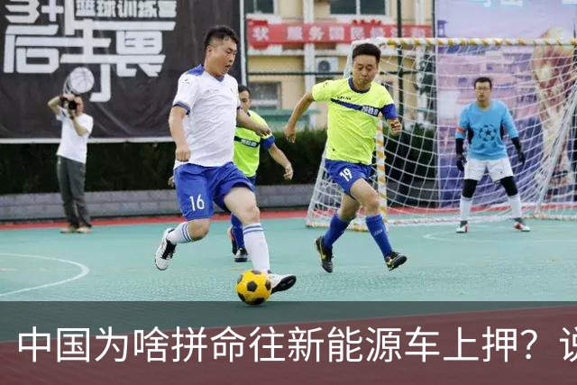 中国为啥拼命往新能源车上押？说白了环保是台面话，石油是挡箭牌