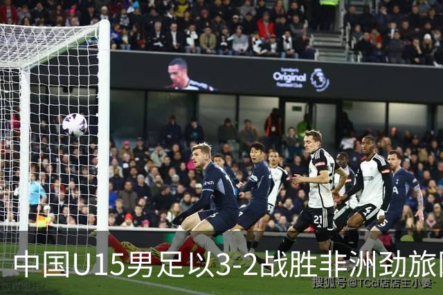 中国U15男足以3-2战胜非洲劲旅刚果，扭转连续失利的局面
