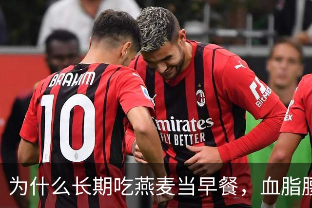 为什么长期吃燕麦当早餐，血脂腰围与胀气反酸的效果天差地别？