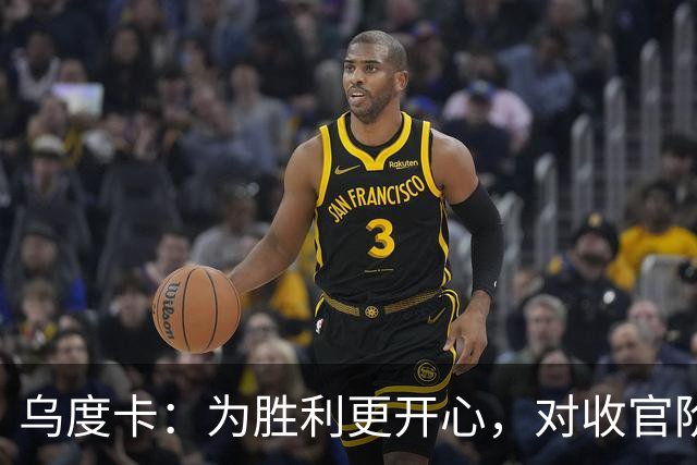 乌度卡：为胜利更开心，对收官阶段不沮丧