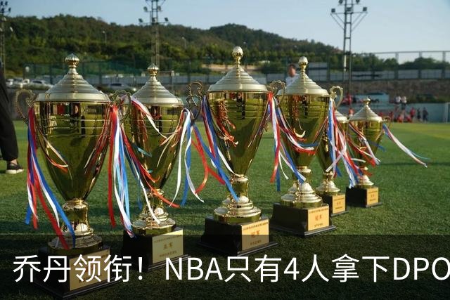 乔丹领衔！NBA只有4人拿下DPOY+FMVP，攻防一体的终极形态