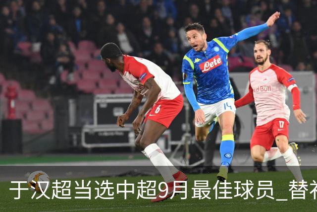 于汉超当选中超9月最佳球员 替补登场逆转比赛