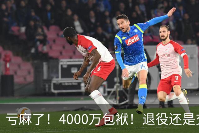 亏麻了！4000万包袱！退役还是交易？勇士值得吗？