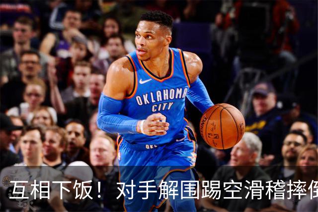 互相下饭！对手解围踢空滑稽摔倒，徐皓阳传中飞向看台