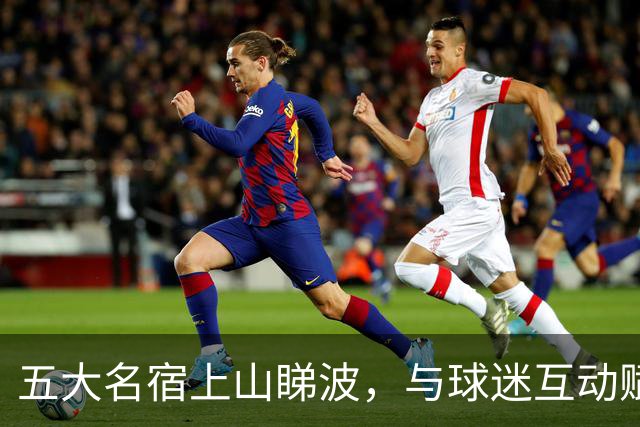 五大名宿上山睇波，与球迷互动赋能南派足球