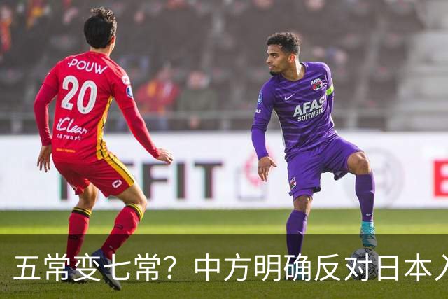 五常变七常？中方明确反对日本入常，日方放话另建国际机构