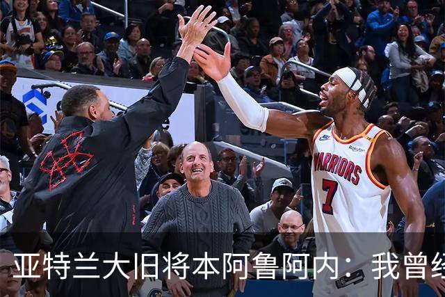 亚特兰大旧将本阿鲁阿内：我曾经两次拒绝国米的邀请