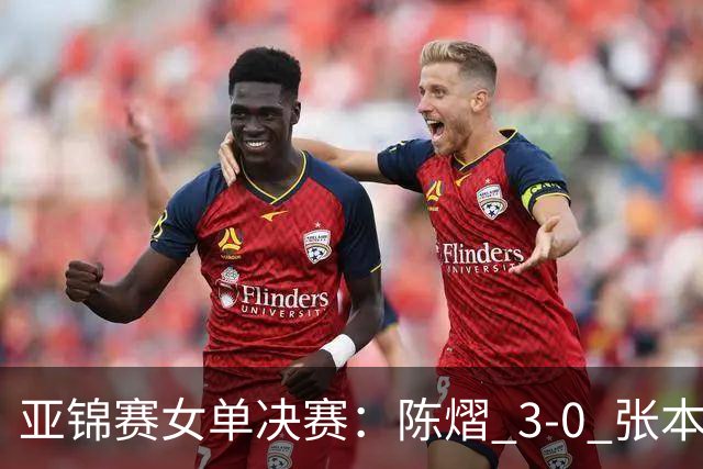 亚锦赛女单决赛：陈熠 3-0 张本美和夺冠，72 小时从 0-3 到 3-0 的三个变化