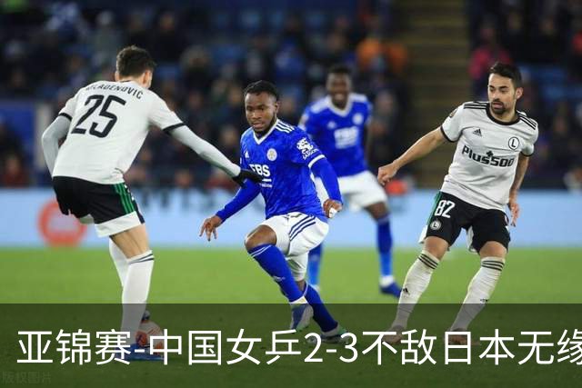亚锦赛-中国女乒2-3不敌日本无缘卫冕 日本女乒近5届夺3冠