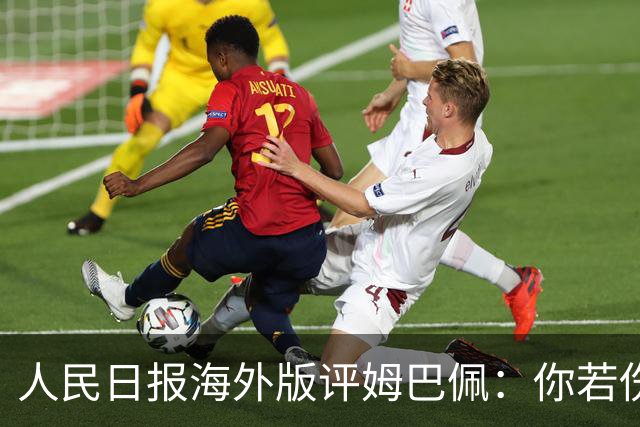 人民日报海外版评姆巴佩：你若伤害我，我定抵制你