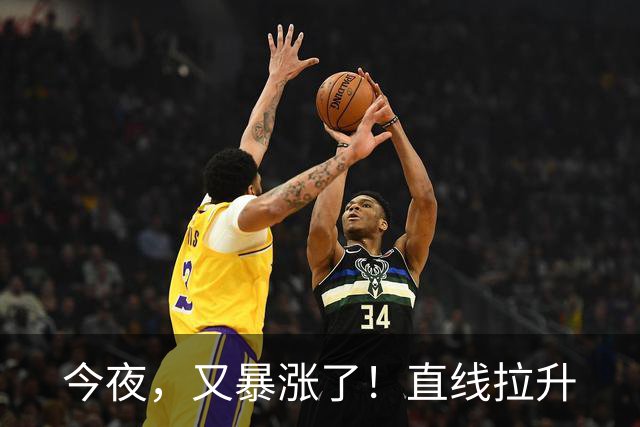 今夜，又暴涨了！直线拉升