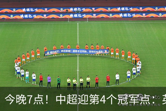 今晚7点！中超迎第4个冠军点：英博主场不胜新鹏城=蓉城提前夺冠