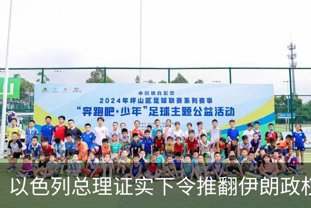 以色列总理证实下令推翻伊朗政权，大谈伊朗威胁为选举拉票