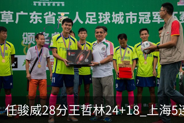 任骏威28分王哲林24+18 上海5连胜送广州4连败
