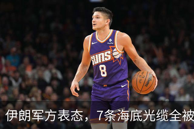 伊朗军方表态，7条海底光缆全被锁定，却不想美军早已完成布局！