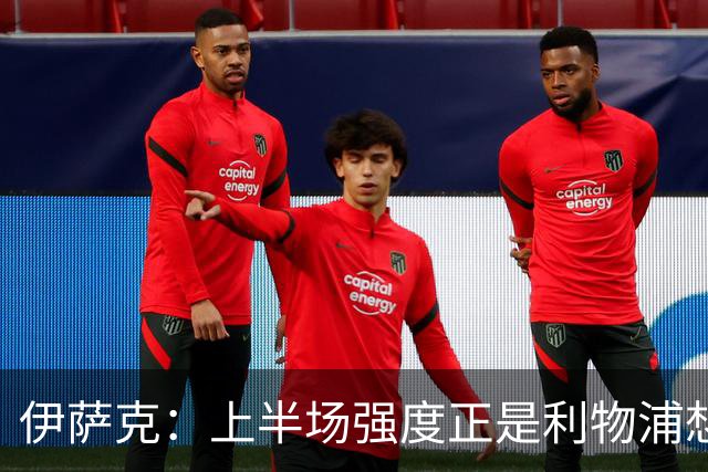 伊萨克：上半场强度正是利物浦想要的