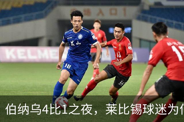 伯纳乌4比1之夜，莱比锡球迷为何狂嘘从未交手的库库雷利亚