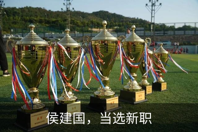 侯建国，当选新职