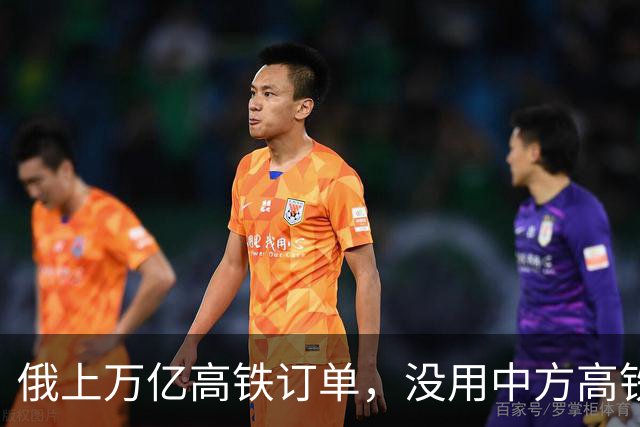 俄上万亿高铁订单，没用中方高铁技术，选锡纳拉集团，进展怎样？