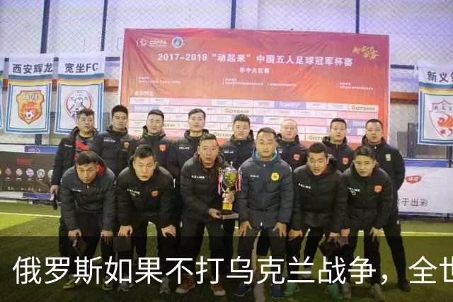 俄罗斯如果不打乌克兰战争，全世界包括欧洲德国都会毫不犹豫的曾认为，俄罗斯军事实力是世界第二，但如今所有人看到了俄罗斯被拖垮的机会