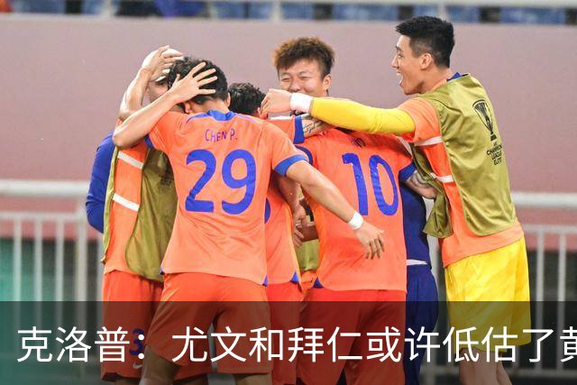 克洛普：尤文和拜仁或许低估了黄潜 我们不会