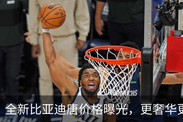 全新比亚迪唐价格曝光，更奢华更智能