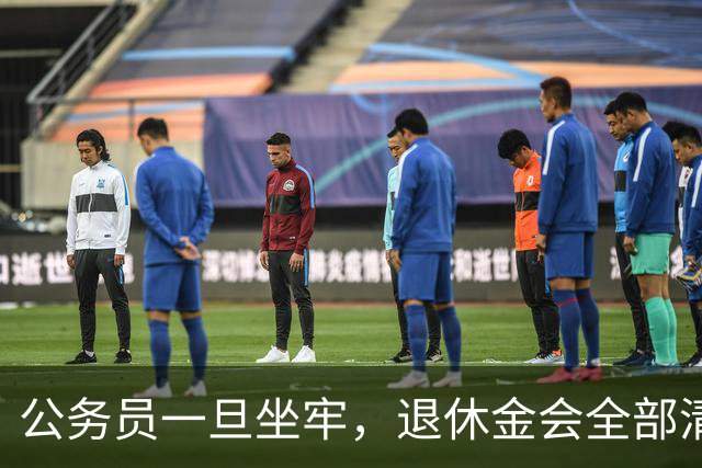 公务员一旦坐牢，退休金会全部清零吗？答案颠覆认知
